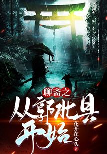 聊齋之從郭北縣開(kāi)始