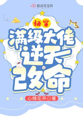 快穿：满级大佬逆天改命在线阅读