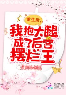 重生后,我抱大腿成了后宮擺爛王