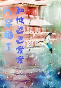 我穿越了，和他很恩愛(ài)