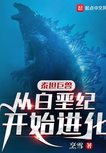 泰坦巨兽：从白垩纪开始进化在线阅读