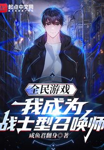 全民游戏：我成为战士型召唤师