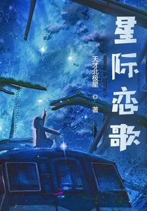星際戀歌