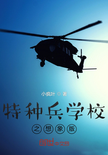 特種兵學校之想象版