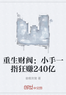 重生财阀：小手一指狂赚240亿