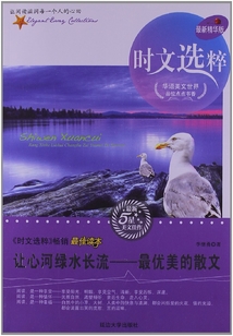 讓心河綠水長(zhǎng)流:最優(yōu)美的散文(時(shí)文選粹)