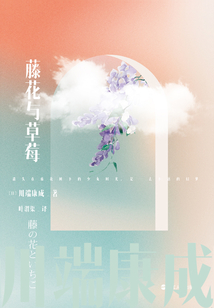 川端康成名作名譯系列：藤花與草莓