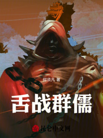 舌戰群儒