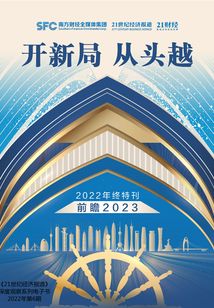 開新局 從頭越：2022年終特刊（《21世紀經濟報道》深度觀察）