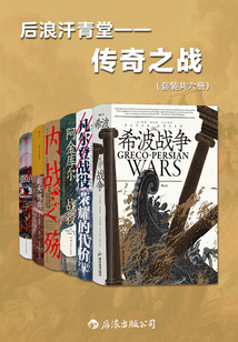 后浪汗青堂:傳奇之戰(套裝共六冊)