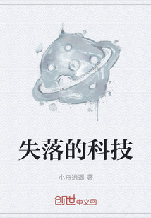 失落的科技