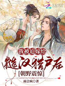 我被迫嫁給糙漢獵戶后,朝野震驚
