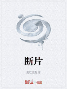 断片