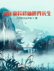 茍在詭異修仙世界長生
