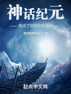 神话纪元,我成了低维世界主神在线阅读
