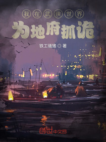 我在武侠世界为地府抓诡