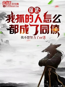 綜武:我抓的人怎么都成了同僚
