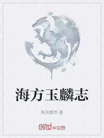 海方玉麟志