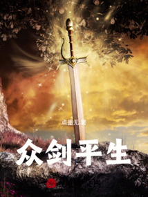 眾劍平生