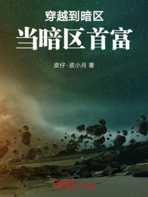 穿越到暗區(qū)，當(dāng)暗區(qū)首富