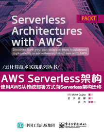 AWS Serverless架構(gòu):使用AWS從傳統(tǒng)部署方式向Serverless架構(gòu)遷移