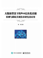 大数据背景下的Web层次化话题检测与跟踪关键技术研究及应用在线阅读