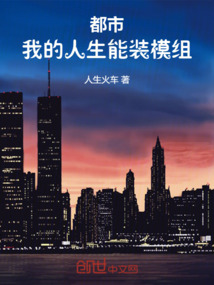 都市：我的人生能裝MOD