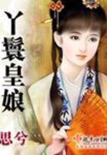 丫鬟皇娘