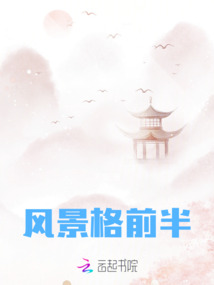 風(fēng)景格前半