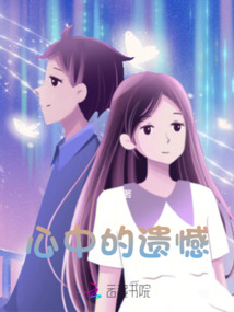 心中的遺憾