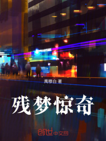 残梦惊奇最新章节-残梦惊奇最新章节无弹窗全文阅读-QQ阅读女生网