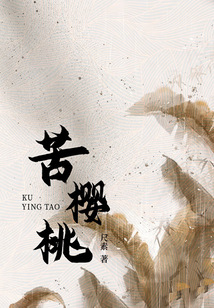 苦櫻桃