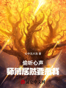 偷聽心聲：師傅居然要殺我