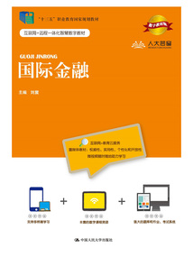 國際金融（數字教材版）