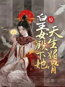 驚!皇女殿下她天生媚骨