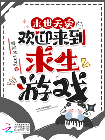 末世天災(zāi)，歡迎來到求生游戲