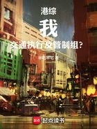 港综：我，交通执行及管制组？在线阅读