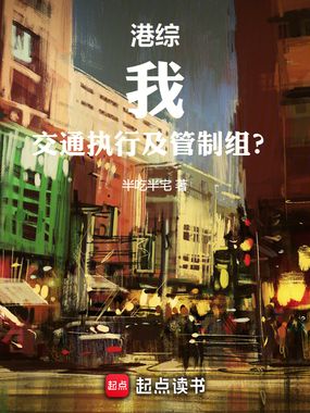 港综:我,交通执行及管制组?在线阅读
