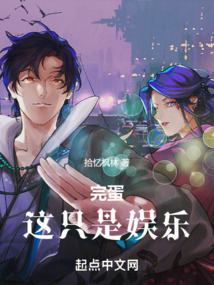 完蛋！這只是娛樂