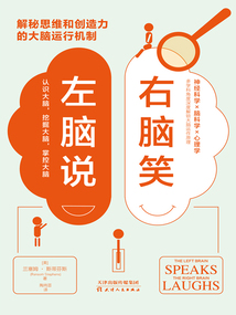 左腦說，右腦笑