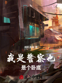 我是警察也是個臥底