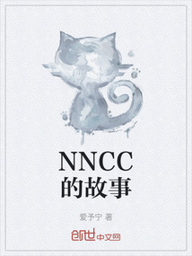 NNCC的故事