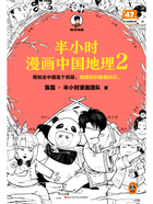 半小时漫画中国地理2