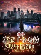 抽到富家千金身份，我狂撒錢在線閱讀