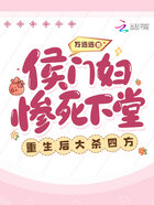 侯門婦慘死下堂，重生后大殺四方在線閱讀