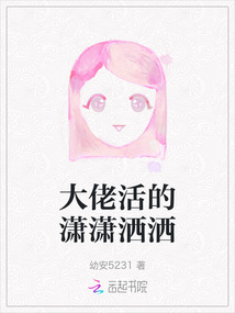 大佬活的瀟瀟灑灑