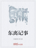 东离记事在线阅读