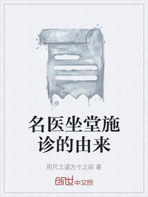 名醫坐堂施診的由來