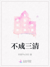 不成三清