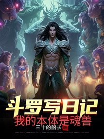 斗羅寫日記，我本體是魂獸